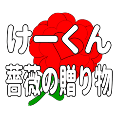 Send a heart rose stamp to Ke-kun.