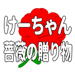 Send a heart rose stamp to Ke-chan.