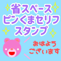 Space-saving pinkuma dialogue sticker