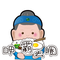 林阿嬤的動態貼圖
