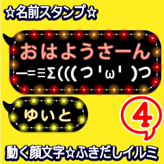 動く顔文字4「ゆいと」のふきだしイルミ