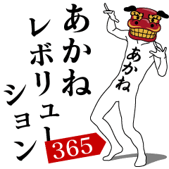 AKANE REVOLUTION 365