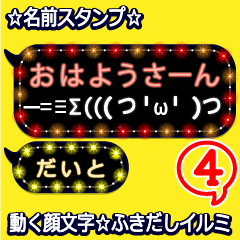 動く顔文字4「だいと」のふきだしイルミ