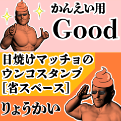 かんえい用日焼けマッチョウンコさん