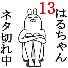 はるちゃんが使う面白名前スタンプ13 Line スタンプ Line Store