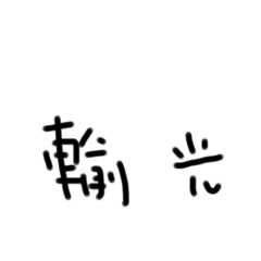 陪你奇奇怪怪 懂我可可愛愛