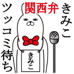 関西弁きみこが使うスタンプ大阪弁 Line スタンプ Line Store 関西弁きみこが使うスタンプ大阪弁 Line スタンプ Line Store