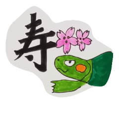 happynewyear turtle tensuke 2018