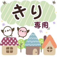 きり✿丁寧でやさしい名前スタンプ