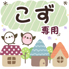 こず✿丁寧でやさしい名前スタンプ