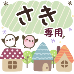 さき✿丁寧でやさしい名前スタンプ