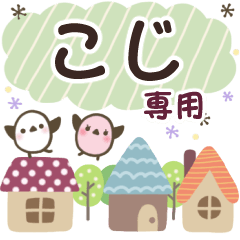 こじ✿丁寧でやさしい名前スタンプ