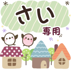 さい✿丁寧でやさしい名前スタンプ