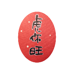 虎年祝福語