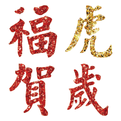 2022虎年新年快樂春聯對聯吉祥字