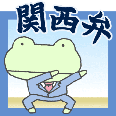関西弁！蛙のスタンプ