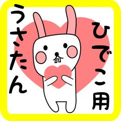 ひでこ用 シロウサけいたん