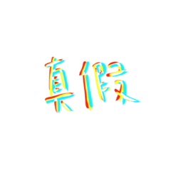 真假 RGB