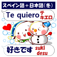 スペイン語と日本語 冬の恋人に Line スタンプ Line Store スペイン語と日本語 冬の恋人に Line スタンプ Line Store