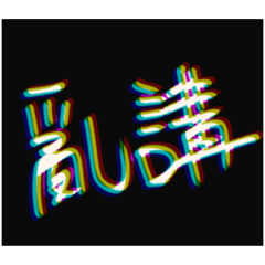 確實 真假 亂講 冷靜 RGB