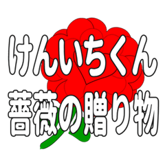 Send a heart rose stamp to Kenichikun.