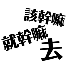 老公公經典名句