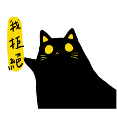 黑色貓貓