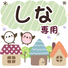 しな✿丁寧でやさしい名前スタンプ