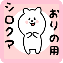 white bear sticker for orino