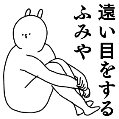 ふみや 専用のシュールな名前スタンプ Line スタンプ Line Store ふみや 専用のシュールな名前スタンプ Line スタンプ Line Store