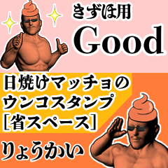 きずほ用日焼けマッチョウンコさん