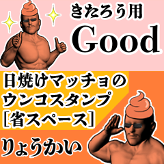 きたろう用日焼けマッチョウンコさん