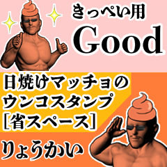 きっぺい用日焼けマッチョウンコさん