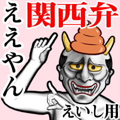 Eishi Unko hannya kansai