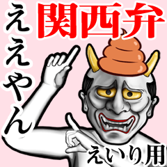 Eiri Unko hannya kansai