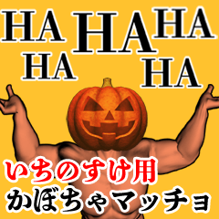 Ichinosuke Pumpkin macho