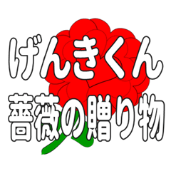 Send a heart rose stamp to Genkikun.