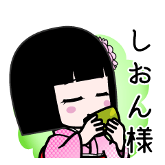 しおん様（デカ文字）のLINEスタンプ