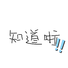 日常用得到ㄉ對話