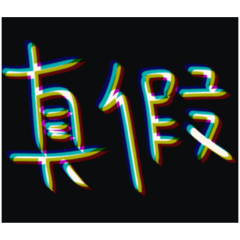 真假 確實 亂講 RGB