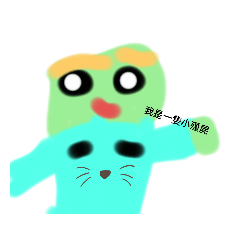 我是一隻可愛的小殭屍