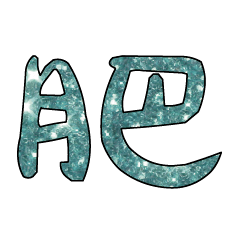 Popular big word Shiny glitter18-8