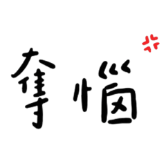 菈芙鳥語（生活用語篇2）