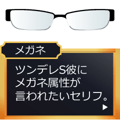 ツンデレs彼に眼鏡属性が言われたいセリフ Line スタンプ Line Store ツンデレs彼に眼鏡属性が言われたいセリフ Line スタンプ Line Store
