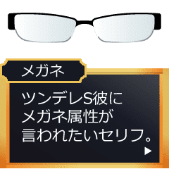 ツンデレs彼に眼鏡属性が言われたいセリフ Line スタンプ Line Store