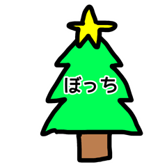 ぼっちに優しいクリスマスツリー