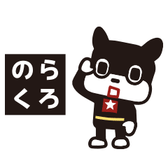 のらくろ Line スタンプ Line Store