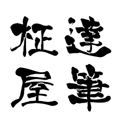 Japanese calligraphiy for Masaya - Stiker LINE | LINE STORE