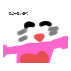 我是小巧可愛的骷弓
