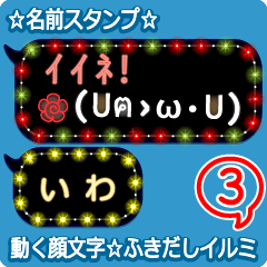 動く顔文字3「いわ」のふきだしイルミ